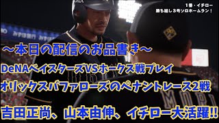 音声無しプロスピ2024ライブ配信！まずは日本シリーズ対戦カードでプレイ！イチロー、吉田正尚、山本由伸が今のオリックスバファローズに居たら⁉️