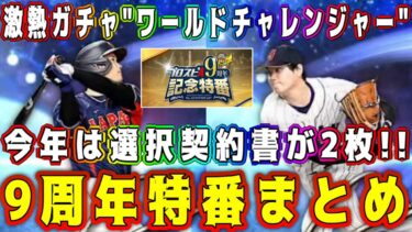 【プロスピA】9周年が激熱！大谷翔平コラボ確定！二刀流実装･ワールドチャレンジャー･大量無料配布など9周年特番新情報まとめ！【プロ野球スピリッツA・アニバ第1弾・第2弾・選択契約書・ガチャ】