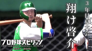 【プロ野球スピリッツ2024-2025】白球のキセキ 3年目夏大会【レオス・ヴィンセント】