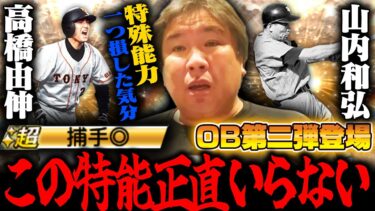 【プロスピ】OBセレクション第二弾登場！！”捕手”の特殊能力は改善すべき⁉︎30連で誰が引けるのか⁉︎