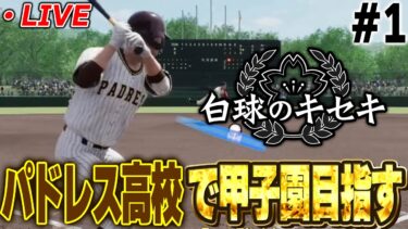 【生放送】甲子園行きたい！次の新入生でタティスJrとマチャドとメリル作るぞ！【プロスピ2024-2025】