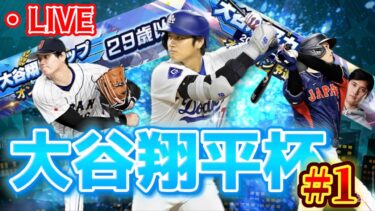 【大谷杯】29歳以下の大会に潜るハイエナ配信！【#プロスピA】