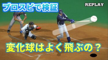 変化球によって飛びやすさは有るのか？プロスピで検証してみた【プロ野球スピリッツ】【魔界塔士ch】