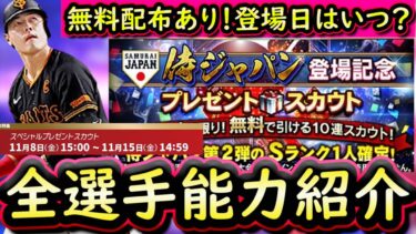 【プロスピA】プレミア１２登場日はいつ？無料配布は？全選手能力紹介【プロ野球スピリッツA】