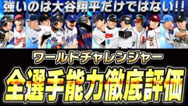 新・大谷翔平以外にも強い選手がいる！誰でも1枚“無料”で獲得できるワールドチャレンジャー全選手能力徹底評価【プロスピA】# 2556