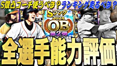 S限凸コーチを使う価値のある選手は？実はあの能力の選手が過去一多い！2024OB第2弾全選手能力徹底評価＋最強ランキング！【プロスピA】【プロ野球スピリッツa】