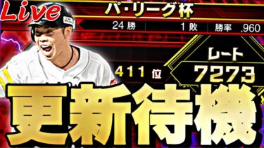 目玉ポジ追加来るか？パリーグ杯やりながらガチャ更新待機！【プロスピ】【プロ野球スピリッツａ】