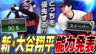 ついに“新・大谷翔平”の能力が発表！パワーSにスイーパーも実装で過去最強間違いなし！？ワールドチャレンジャーガチャは絶対引くべき？【プロスピA】# 2552