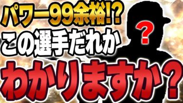 特能２つ発動するだけでパワー99！？恐らくほとんどのユーザーが使ってない選手を使います【プロスピA】# 1464