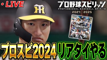 【生放送】リアタイとか白球のキセキで甲子園優勝する【プロスピ2024-2025】