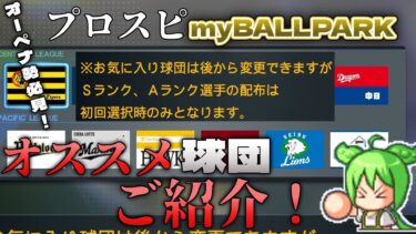 【プロスピ】myBALLPARK解説！最初の球団選びで差が出る！？デラックス版買うべき！？【ずんだもん】