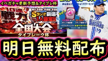 【プロスピA】明日イベント＆ガチャ更新予想・タイブレーク杯実践！しょぼい配布だが有難く受け取ろう【プロ野球スピリッツA】