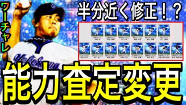 【プロスピA#1958】大谷選手以外も新能力で登場する選手が多数！？ワールドチャレンジャー能力査定変更1人1人徹底解説！！【プロスピa】