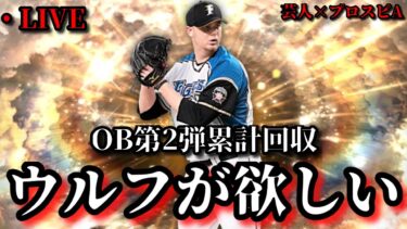 【芸人×プロスピA】OB第2弾累計回収‼日ハム純正強化のためにウルフ狙う‼【生放送】