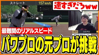 パワプロの元プロがプロスピ2024の「リアルスピード」に挑戦した結果【プロ野球スピリッツ2024-2025】