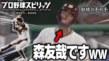 ガチでおもろいww澤村拓一と森友哉が入学してきてチームがカオスになりましたww【プロスピ2024】