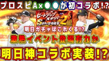 【プロスピA】明日コラボイベント登場！？●●と遂に初コラボ決定！あの神イベが久々にやってくる！？ガチャ&イベ予想！【プロ野球スピリッツA・アニバ・9周年・大谷翔平・ダルセレ・WS・セレクション】