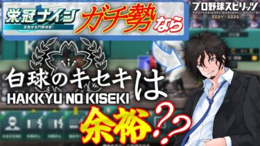 栄冠ナインプロスピ版に解説動画勢が挑む！2年目【白球のキセキ】【プロスピ2024】