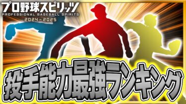 プロスピ2024 白球のキセキでも使える最強投手能力ランキング トップ10