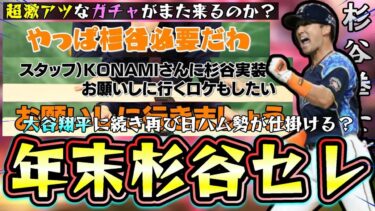 年末年始に豪華なガチャ『杉谷拳士セレクション』が来る！？大谷翔平・ダルビッシュに続きプロスピを盛り上げる？帝京高校/リアル野球盤で出演した人が関係？新特殊能力『スギノール』とは【プロスピA】