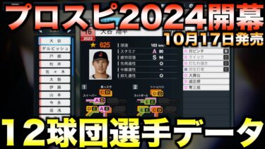 【10月17日発売】12球団全選手能力データver1.1.0 【プロ野球スピリッツ2024-2025】