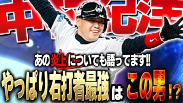 やっぱり俺と言ったらノリ♥なのか！？超久しぶりに大谷翔平コラボで登場した中村紀洋使ってみた結果…【プロスピA】# 1470