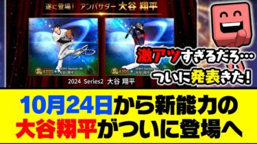 ついに二刀流機能も実装！10月24日から新能力の大谷翔平がついに登場へ！【プロスピA】【プロスピA研究所】