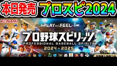 【プロスピ2024-2025】本日発売！大谷翔平さん★999作るぞ！栄冠ナインモードもあるぞ！楽しみ！あのちゃんも出ます【 プロ野球スピリッツ2024-2025 プロスピ】