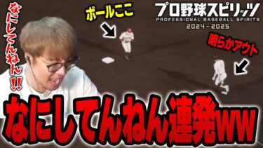 このゲームヤバすぎるやろww人生でこんなに「なにしてんねん！」って言ったの初めてww【プロスピ2024】