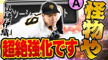 この鬼強化はありなんか！？まさかの超対ピンチが付いて山﨑伊織が先発ローテ入り！？【プロスピA】# 1455