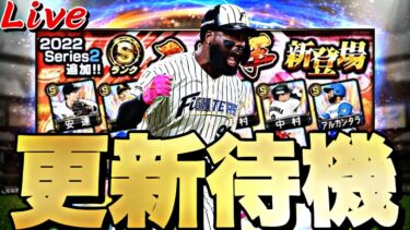 遂にレイエス追加あるか？ガチャ更新待機！【プロスピ】【プロ野球スピリッツａ】