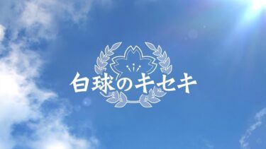 プロスピ版栄冠ナイン、白球のキセキやっていく！！【プロスピ2024】【プロ野球スピリッツ2024】【アカgames】