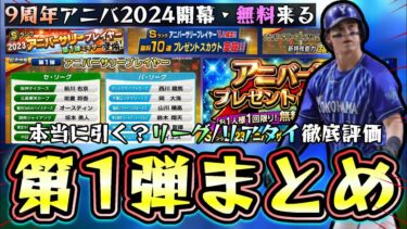 9周年開幕！アニバーサリープレイヤー2024第1弾まとめ！当たりの選手/初心者・無課金は引くべき？リーグ＆リアタイ徹底評価！山川穂高・オースティン・レイエス・坂本勇人・坂倉将吾【プロスピA】