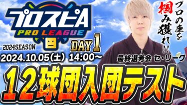 【生放送】今年のプロが決まる！プロスピAプロリーグ2024シーズン・12球団入団テスト最終選考会1日目(巨人・広島・中日)【プロスピA】