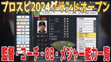 【プロスピ2024グランドオープン】監督・コーチ・OB・メジャー能力一覧【プロ野球スピリッツ2024-2025】