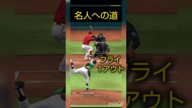 名人への道#プロスピa #プロスピ #野球 #ゲーム #shorts