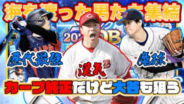 大谷翔平コラボ・ワールドチャレンジャー登場！90連で広島の英雄・黒田博樹と史上最強能力・大谷翔平の3枚引きを狙った結果。。。【プロスピA】