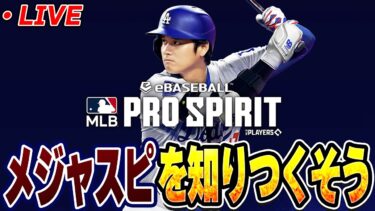 【生放送】メジャスピでガチャ引いたり育成したりリアタイも触ってみる【MLB PRO SPIRIT】【メジャスピ】