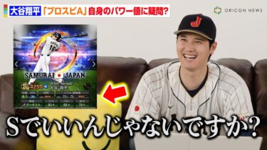 大谷翔平が『プロスピA』自らの能力を採点！？「パワーはSでいいんじゃないですか？（笑）」　『プロスピA』新CM「頂点へ」篇「野球が日本を元気にする」篇