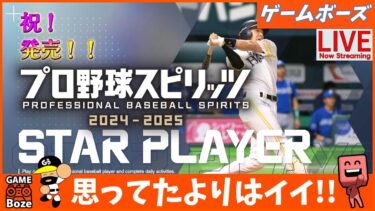 ２試合目【プロスピ】意外といい感じのプロスピをやるライブ配信。プロ野球スピリッツ2024-2025 PS5