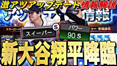 遂に最強大谷翔平登場！神アプデもくる！明日の更新情報解説！ワールドチャレンジャー全選手能力予想も【プロスピ】【プロ野球スピリッツａ】