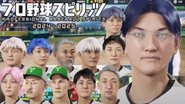 【プロ野球スピリッツ2024-2025】白球のキセキ 2年目夏大会【レオス・ヴィンセント】