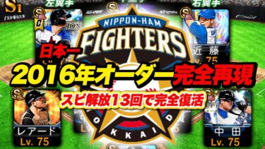 遂に全員極！2017シリーズ2のあの選手も初使用！？日ハム日本一オーダーが神過ぎた【プロスピA】【リアルタイム対戦】