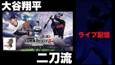 寝る前にプロスピやってみた。大谷翔平でリアタイ　#プロスピ #プロ野球スピリッツ ｜ゲーム実況｜オノサン