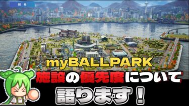 【myBALLPARK】施設はまず〇〇から強化！優先度について解説します！【ずんだもん】