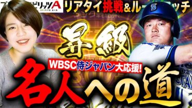 【プロスピA】リアタイ名人への道 ルームマッチもやる予定ですLIVE #プロ野球スピリッツA #ゲーム実況