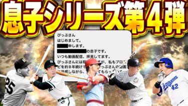 OB第三弾で登場してる選手の息子さんから連絡がきました。救ってくれと【プロスピA】# 1489