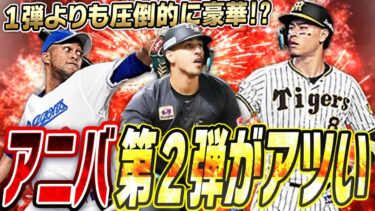 ガチャ引こうとしてる人ちょっと待って！今年のアニバーサリーの本命は第2弾！？全選手の能力と獲得おススメ度を先取り解説します【プロスピA】# 2563