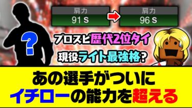 シリ1から5UPして、歴代2位タイの数値に！あの選手がついにイチローの能力を超える【プロスピA】【プロスピA研究所】