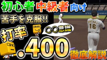 【初心者中級者向け】誰でも苦手を克服！爆速打率.400への道のりを徹底解説‼︎意識を変えれば世界が見えてくる！【プロスピA】